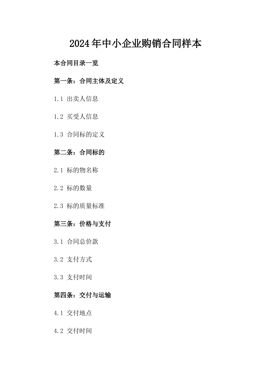 2024年中小企业购销合同样本_第2页