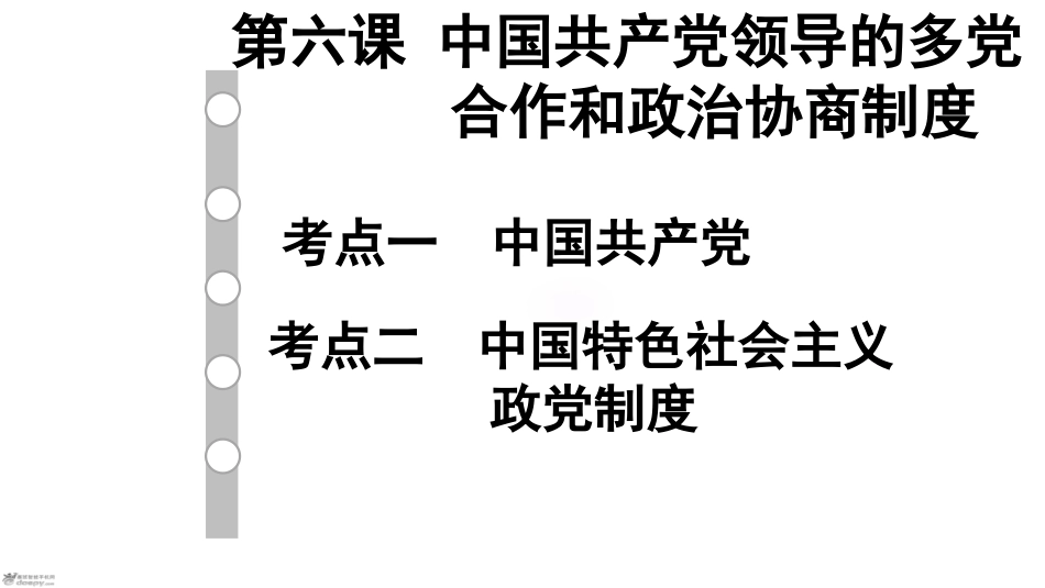 中国特色社会主义政党制度-(2)_第1页