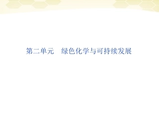 高中化学-专题6-第二单元绿色化学与可持续发展课件-苏教版选修化学与技术