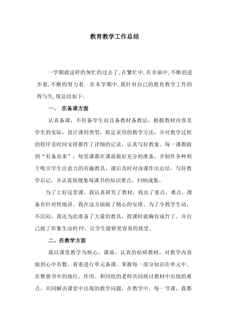 教育教学工作总结_第1页