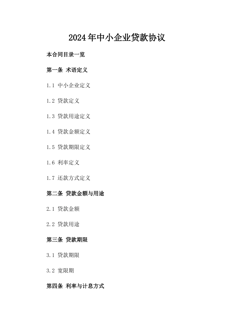 2024年中小企业贷款协议_第2页