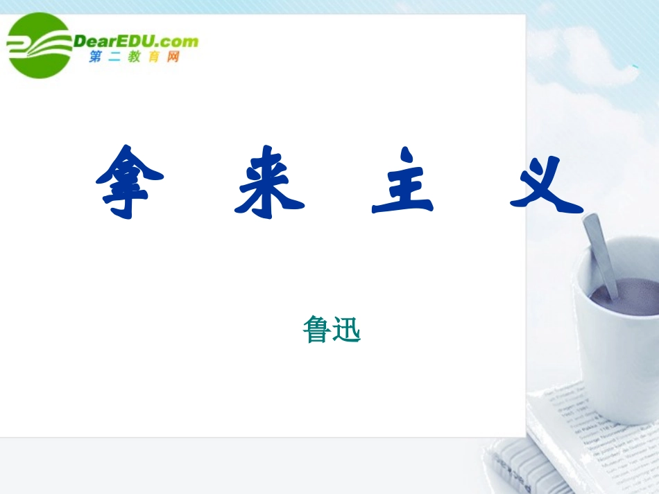 高中语文-2.5《拿来主义》课件-粤教必修4_第1页