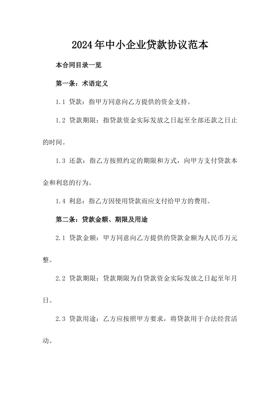 2024年中小企业贷款协议范本_第2页