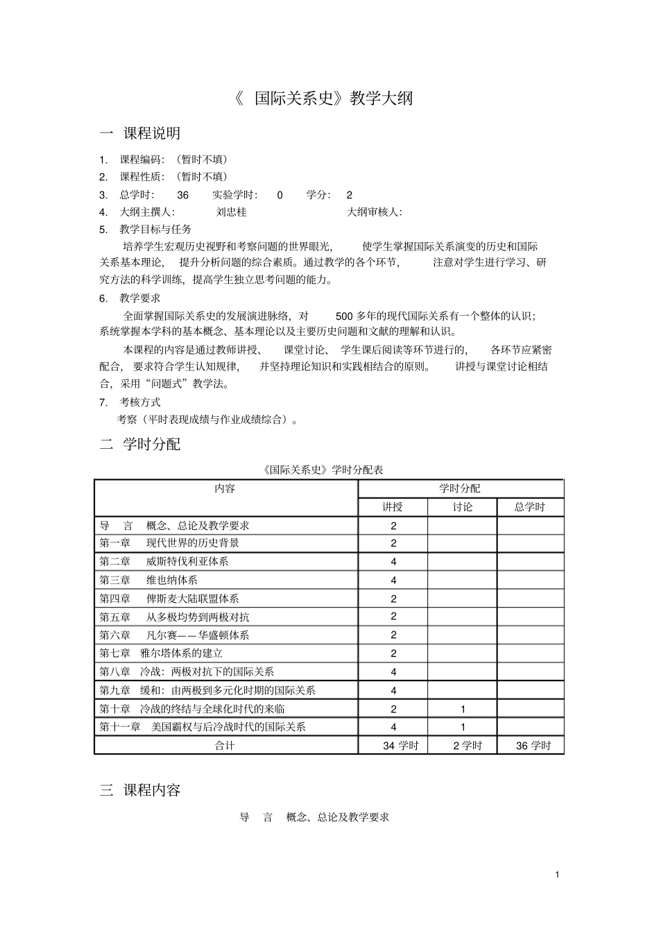 国际关系史课程教学大纲_第1页