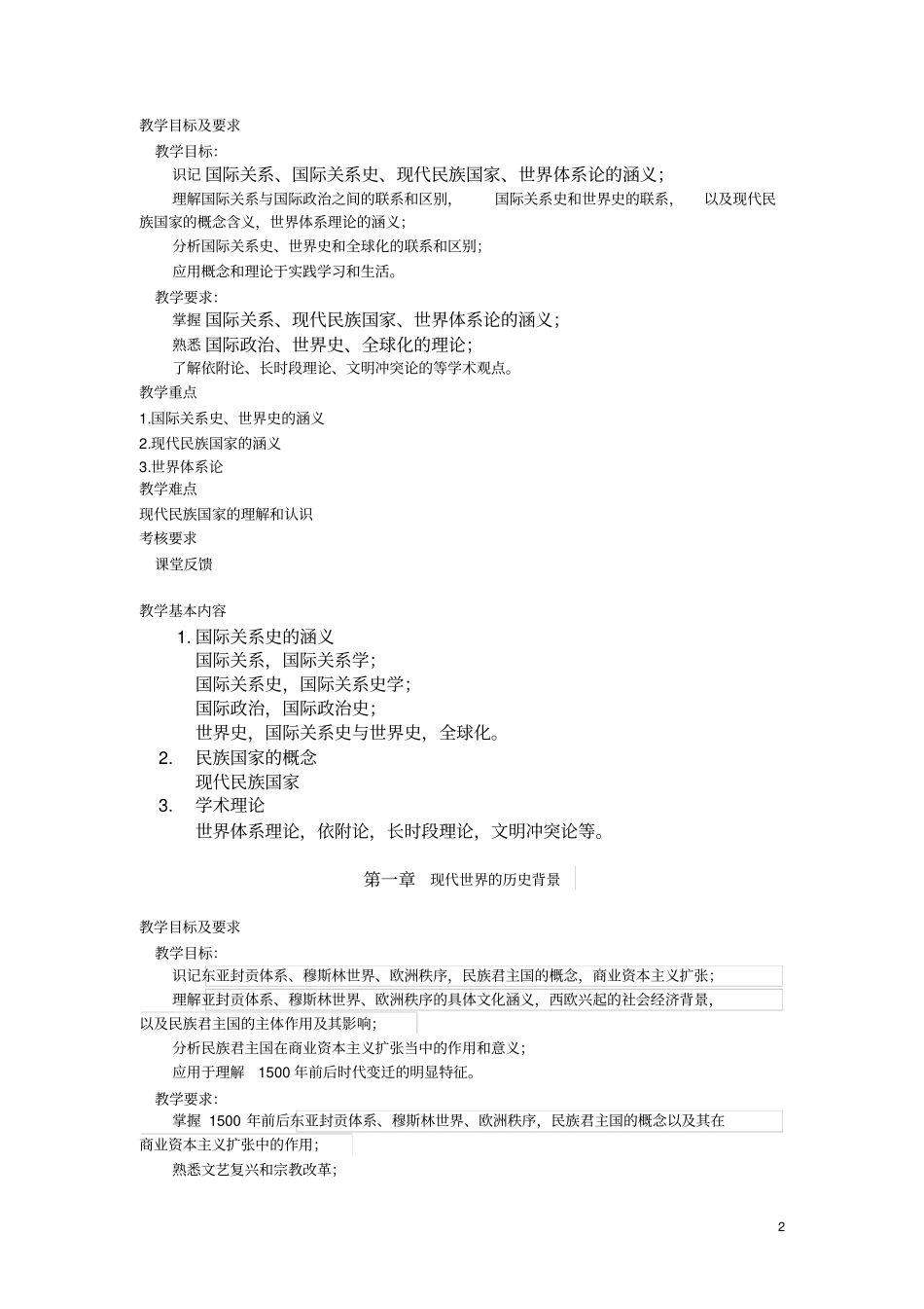 国际关系史课程教学大纲_第2页