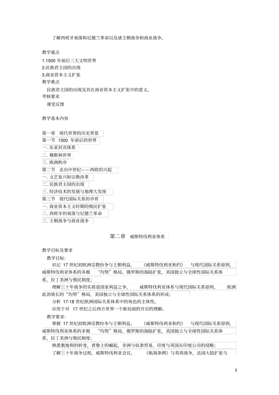 国际关系史课程教学大纲_第3页