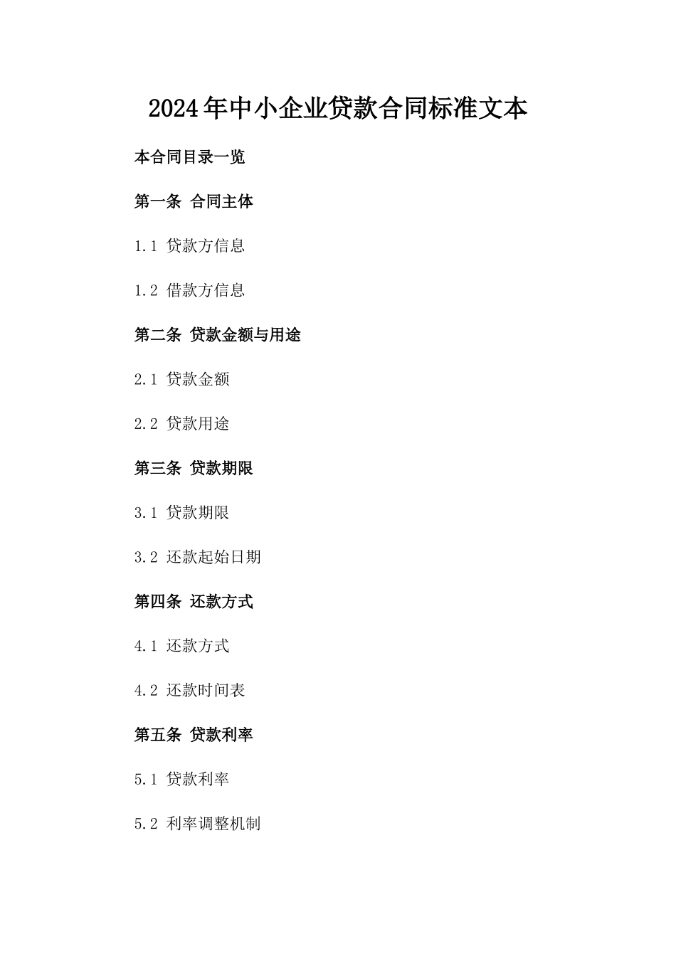 2024年中小企业贷款合同标准文本_第2页