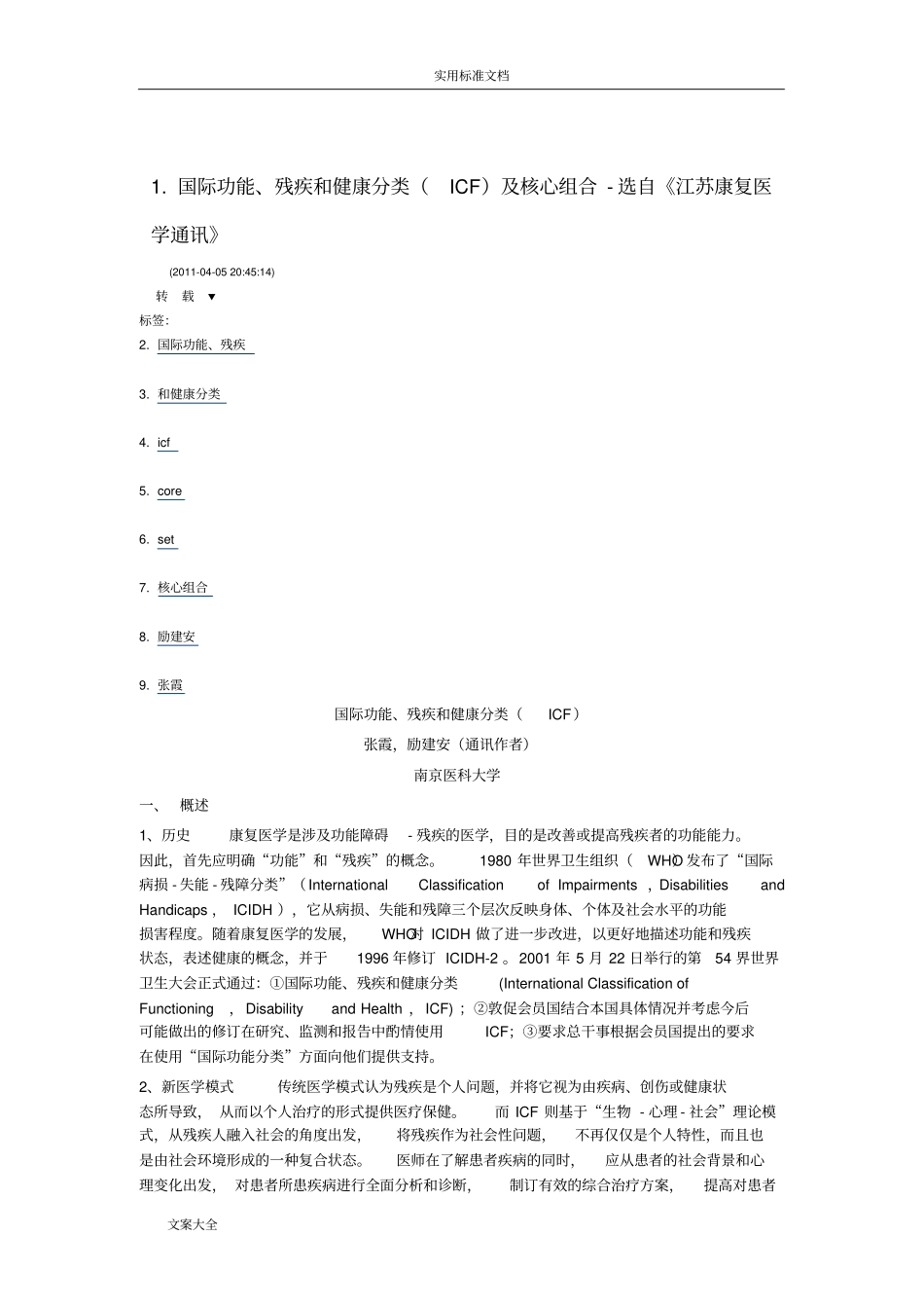 国际功能、残疾和健康分类ICF及核心组合_第1页