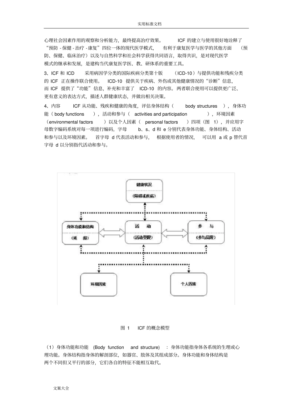 国际功能、残疾和健康分类ICF及核心组合_第2页