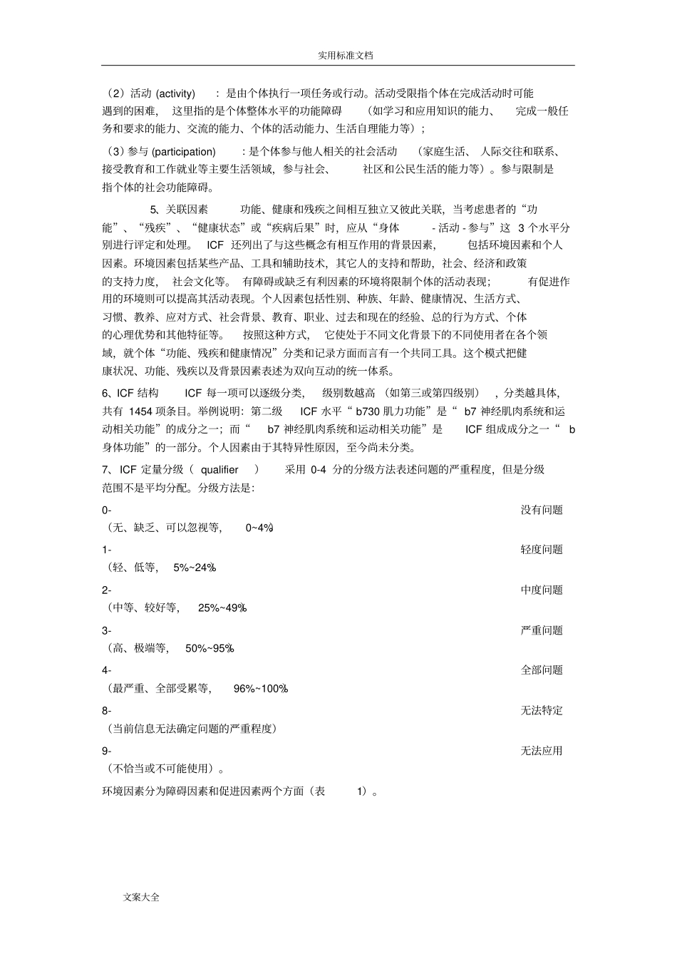 国际功能、残疾和健康分类ICF及核心组合_第3页