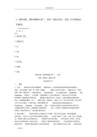 国际功能、残疾和健康分类ICF及核心组合