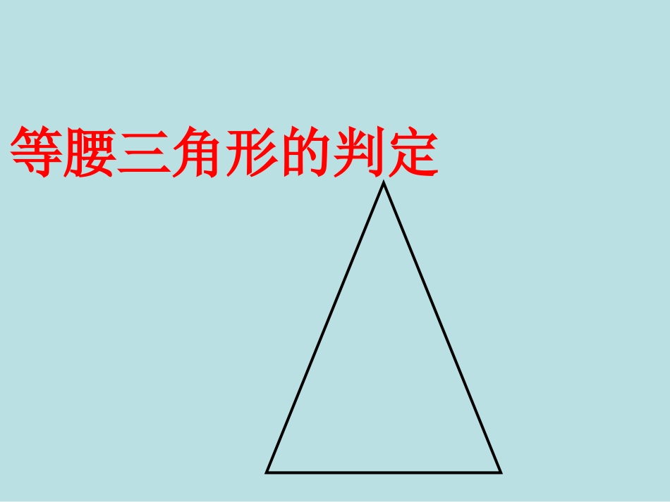 10.3.2等腰三角形的判定_第1页
