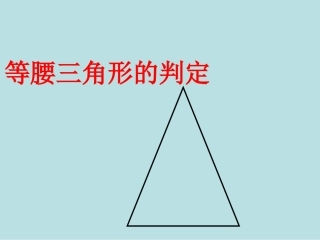 10.3.2等腰三角形的判定