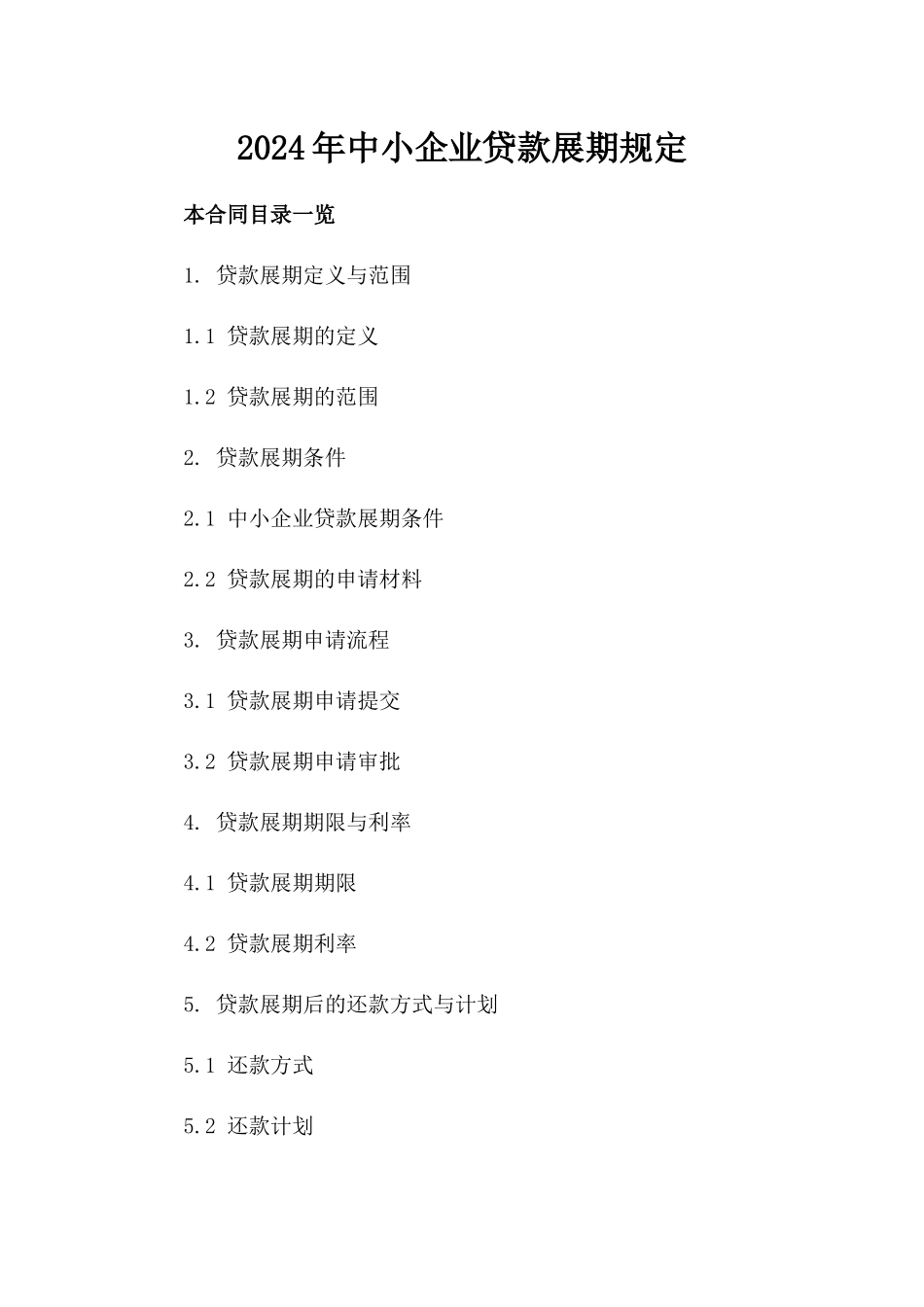 2024年中小企业贷款展期规定_第2页