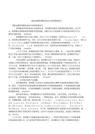 国际品牌欧莱雅化妆品场营销策划书