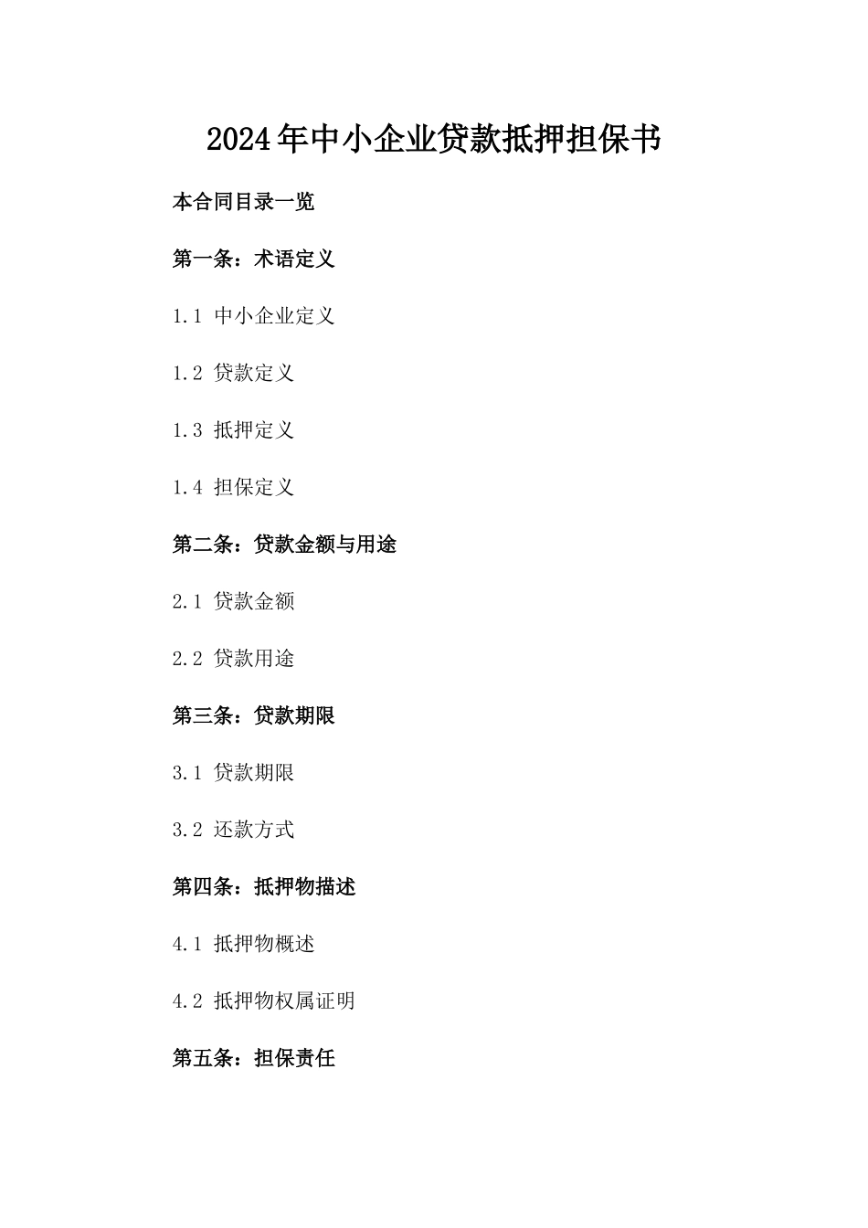 2024年中小企业贷款抵押担保书_第2页