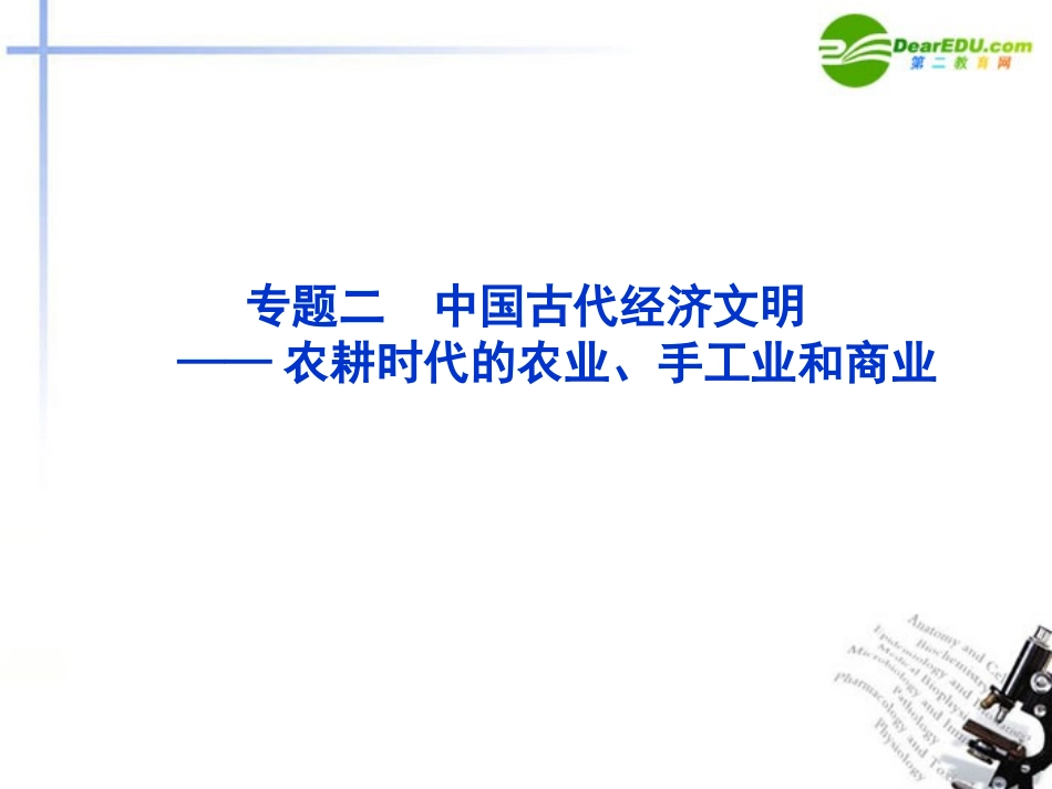 2011届高考历史-模块一专题二中国古代经济文明课件-新人教版_第1页