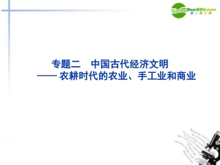 2011届高考历史-模块一专题二中国古代经济文明课件-新人教版