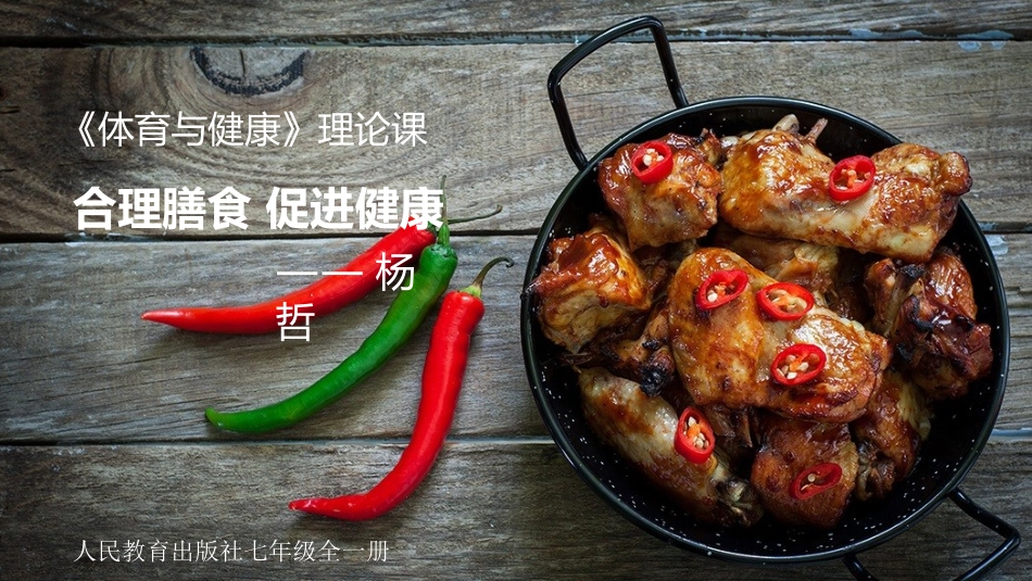 合理膳食促进健康-(2)_第1页