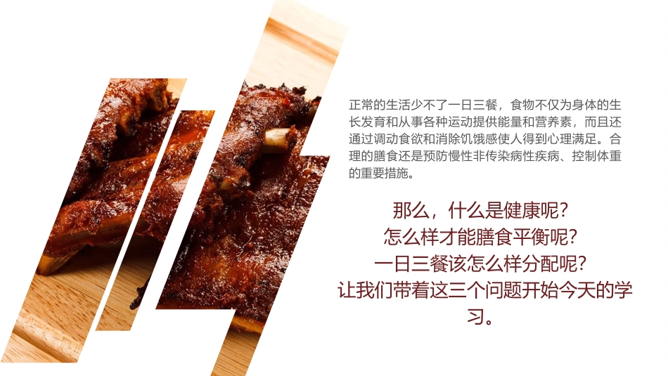 合理膳食促进健康-(2)_第2页