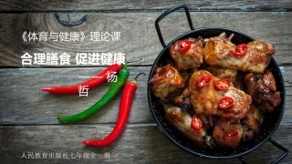 合理膳食促进健康-(2)