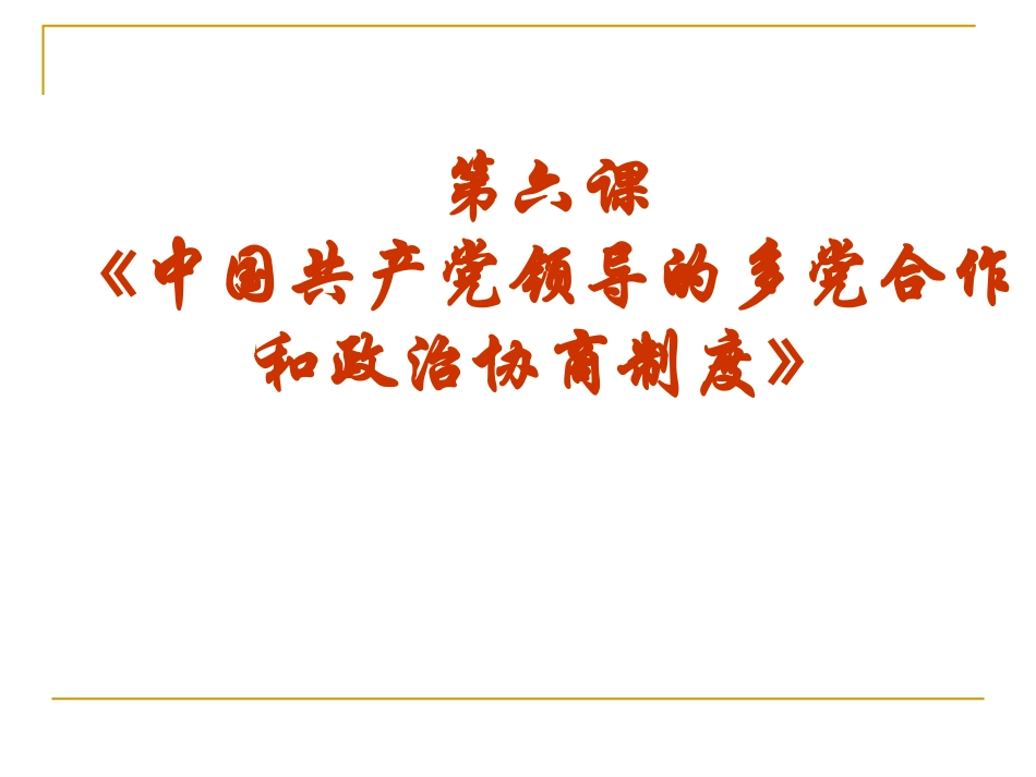 中国特色社会主义政党制度_第1页