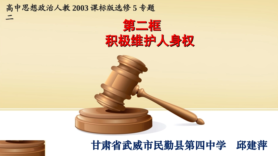 2-积极维护人身权_第1页