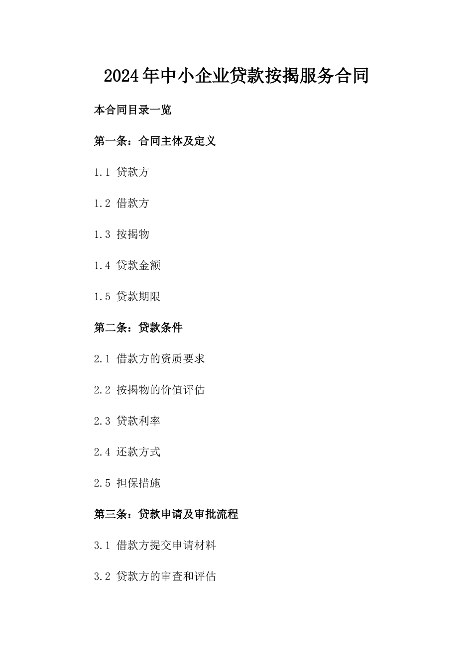 2024年中小企业贷款按揭服务合同_第2页