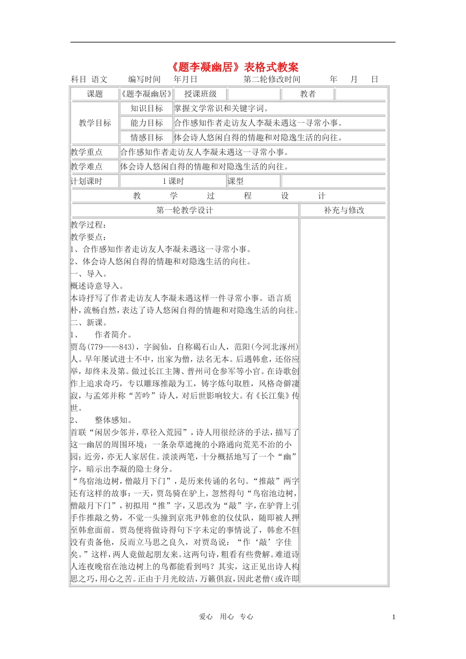 八年级语文上册-《题李凝幽居》表格式教案-北师大版_第1页