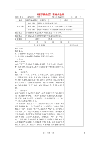 八年级语文上册-《题李凝幽居》表格式教案-北师大版