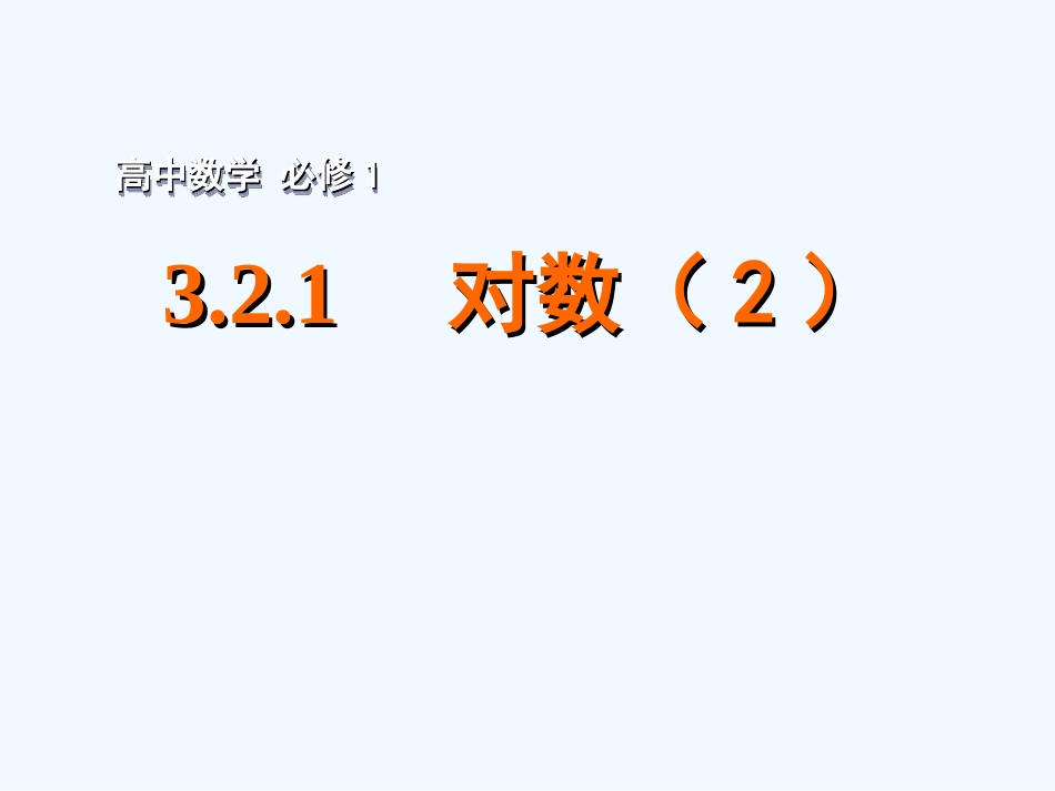 2015年苏教版高中数学必修1课件(29套)2015年高中数学-3.2.1对数(2)课件-苏教版必修1_第1页