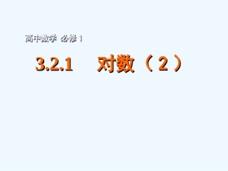 2015年苏教版高中数学必修1课件(29套)2015年高中数学-3.2.1对数(2)课件-苏教版必修1