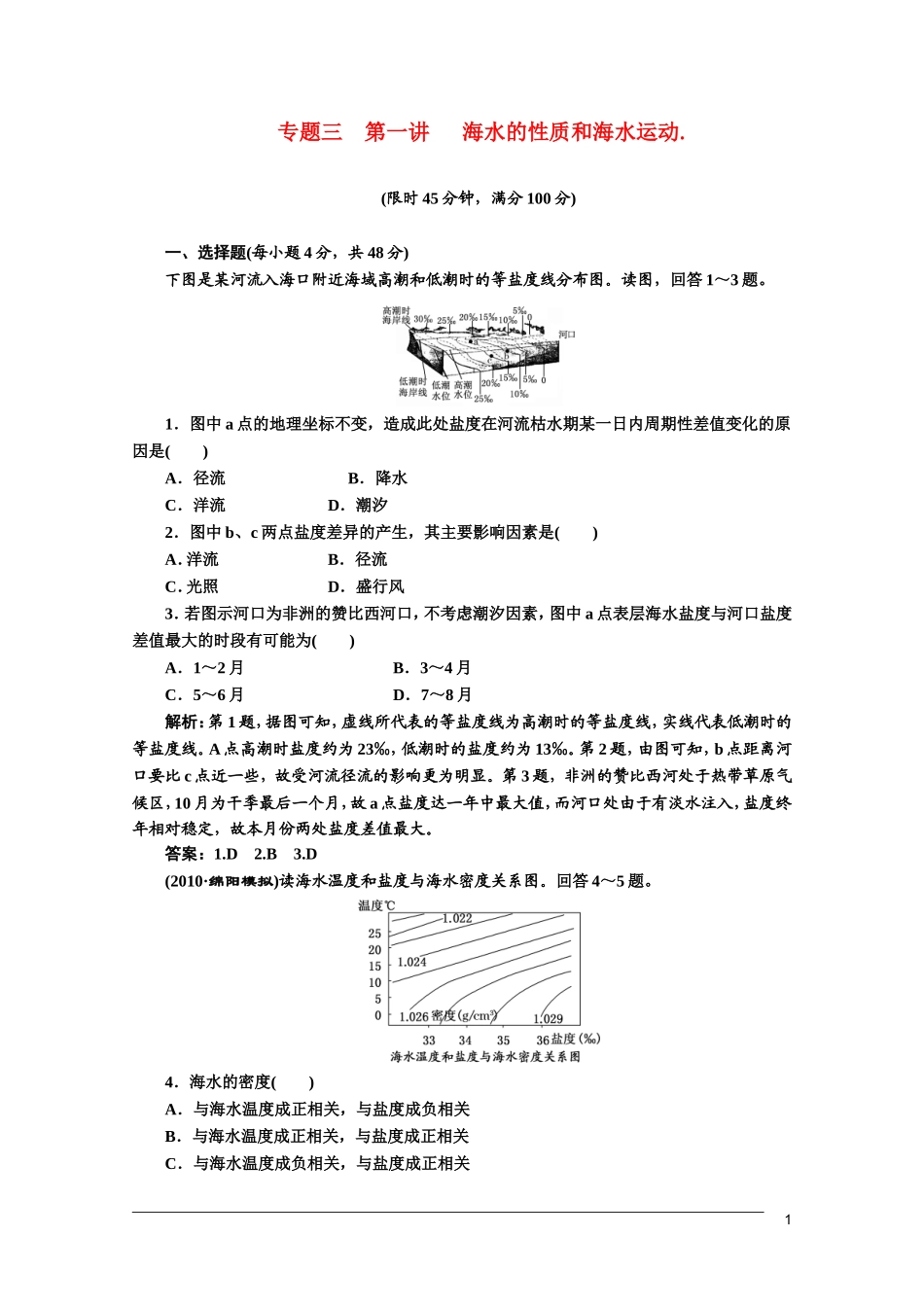 【三维设计】2011届高三地理二轮三轮突破-第一部分专题三-第一讲海水的性质和海水运动限时检测-人教版_第1页