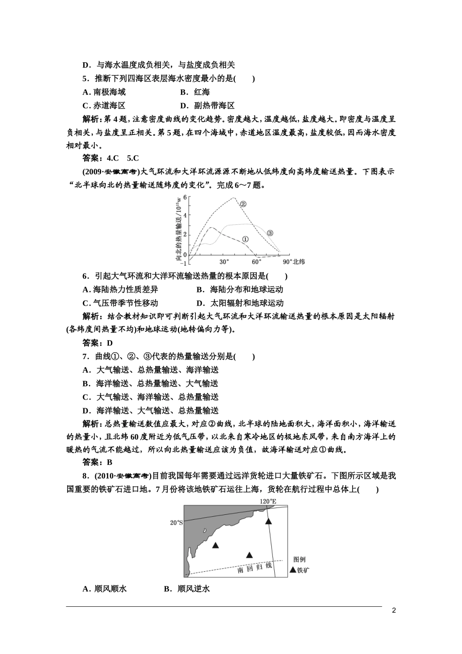 【三维设计】2011届高三地理二轮三轮突破-第一部分专题三-第一讲海水的性质和海水运动限时检测-人教版_第2页