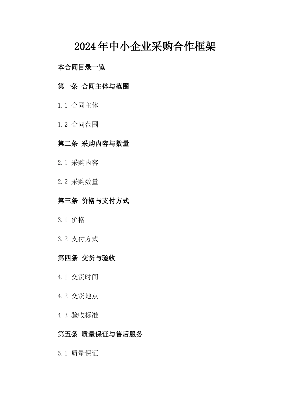 2024年中小企业采购合作框架_第2页