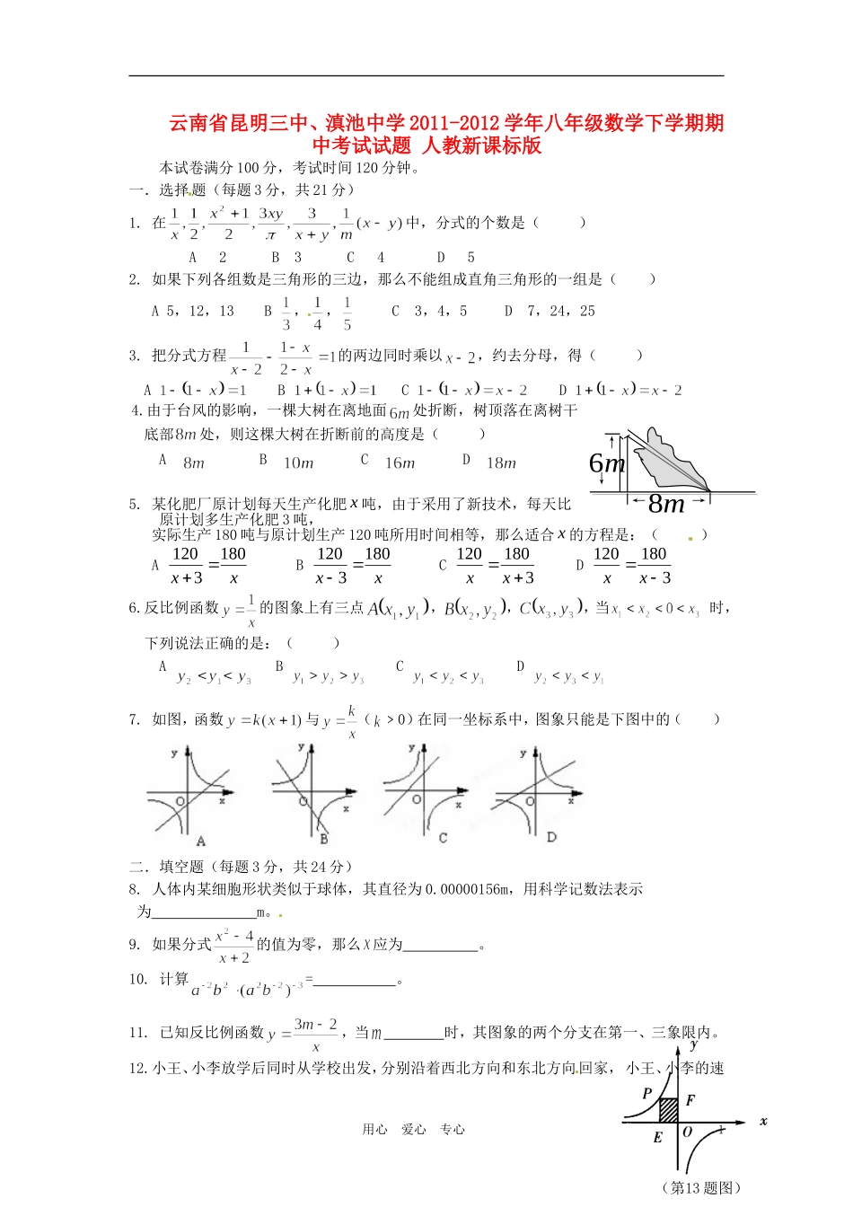 云南省昆明三中、滇池中学2011-2012学年八年级数学下学期期中考试试题-人教新课标版_第1页