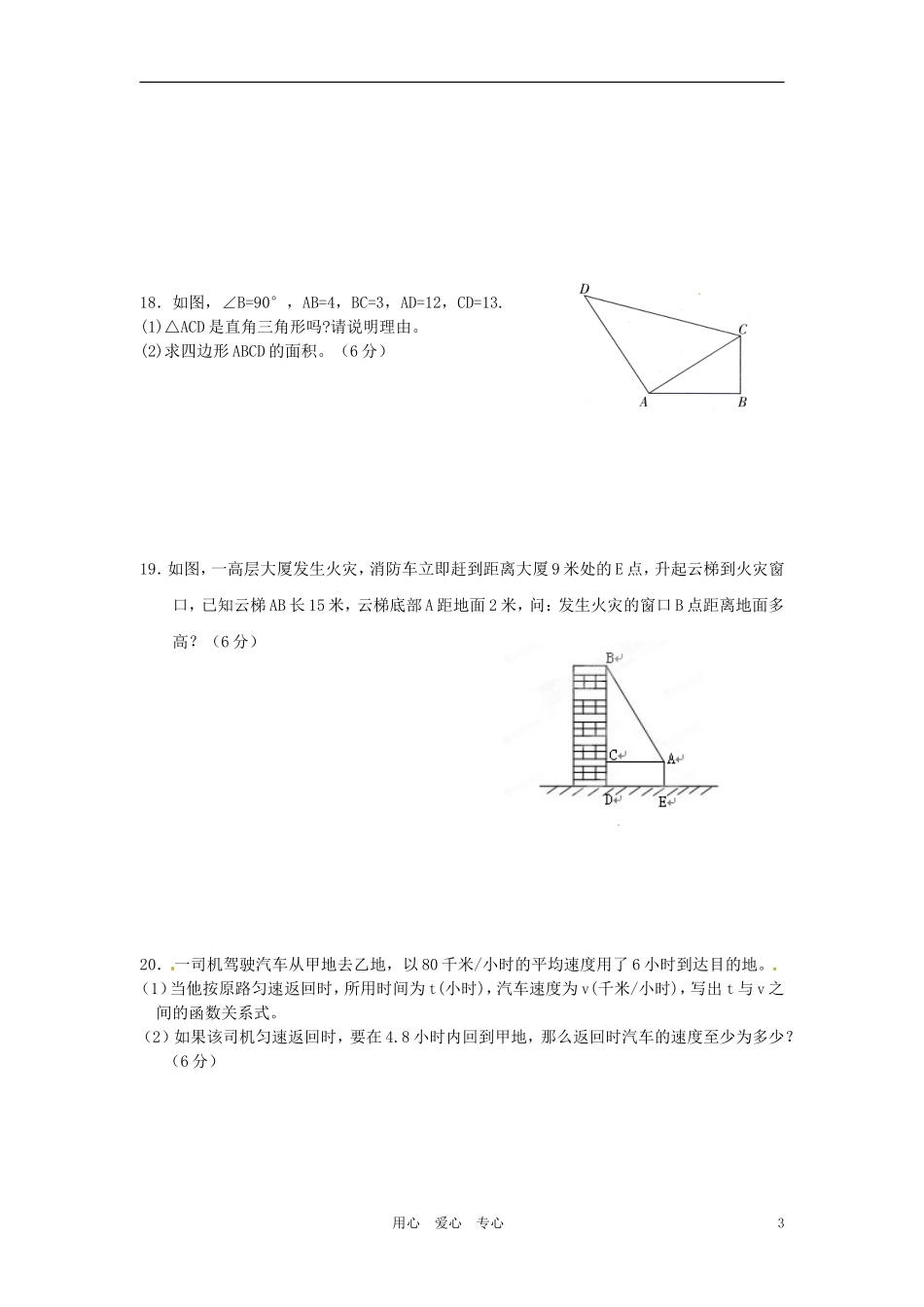 云南省昆明三中、滇池中学2011-2012学年八年级数学下学期期中考试试题-人教新课标版_第3页