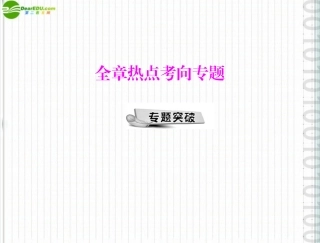 《随堂优化训练》2011年八年级物理-第四章-全章热点考向专题-配套课件-人教新课标版
