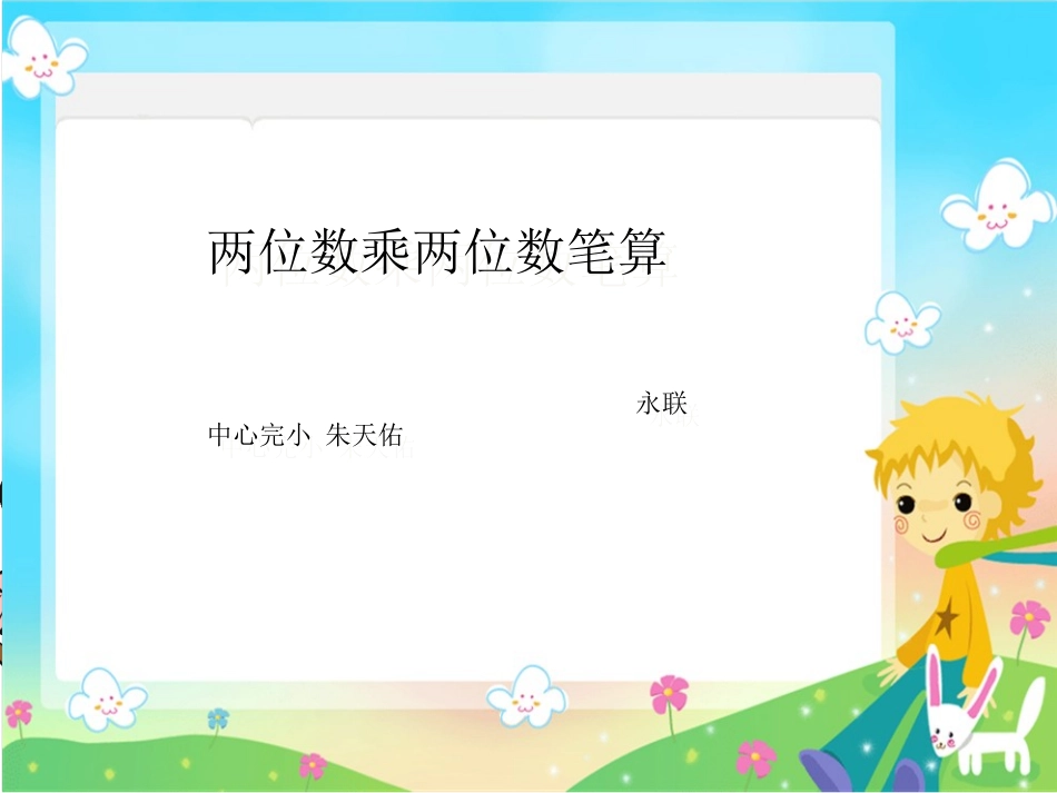 人教2011版小学数学三年级笔算乘法(不进位)课件-(2)_第1页