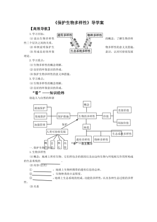 《保护生物多样性》导学案1