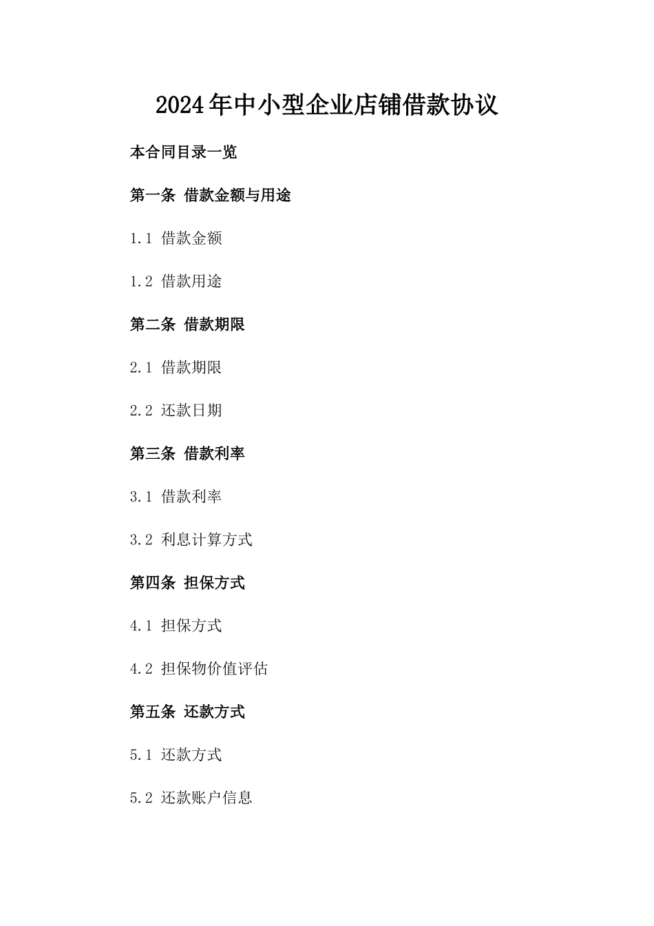 2024年中小型企业店铺借款协议_第2页
