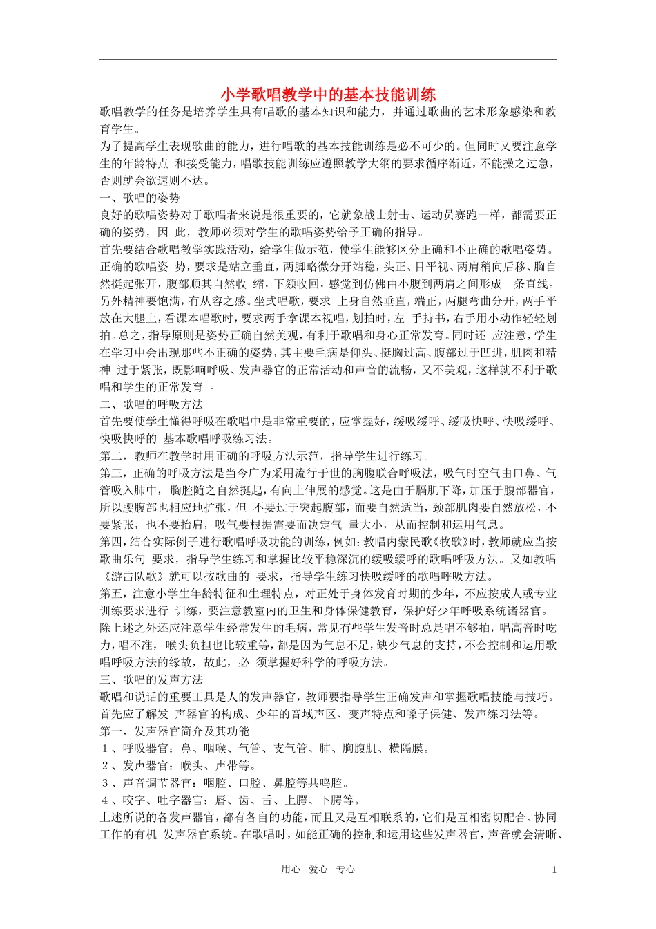 小学音乐教学论文-歌唱教学中的基本技能训练_第1页