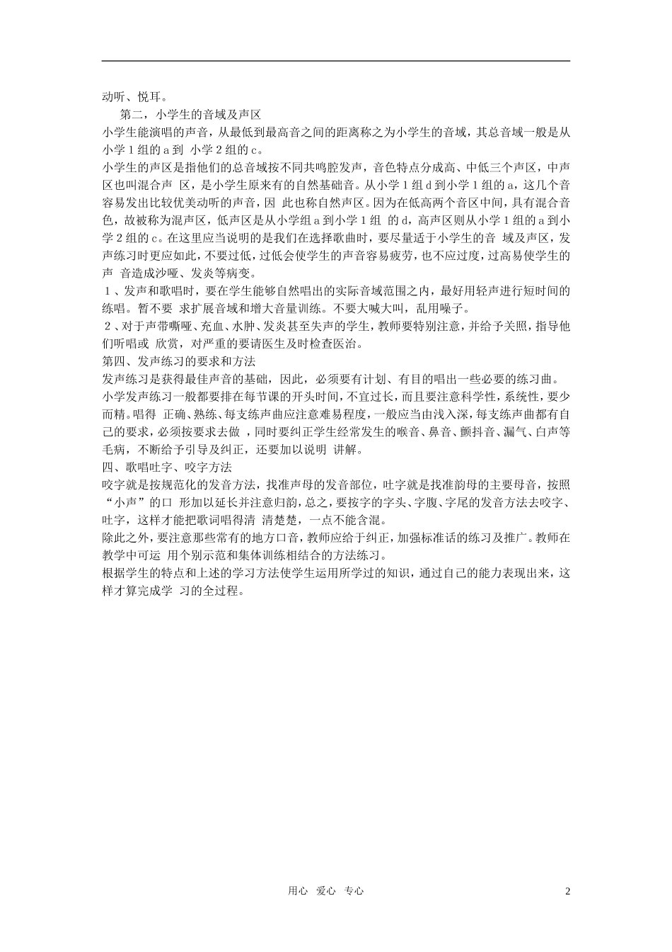 小学音乐教学论文-歌唱教学中的基本技能训练_第2页