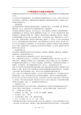 小学音乐教学论文-歌唱教学中的基本技能训练