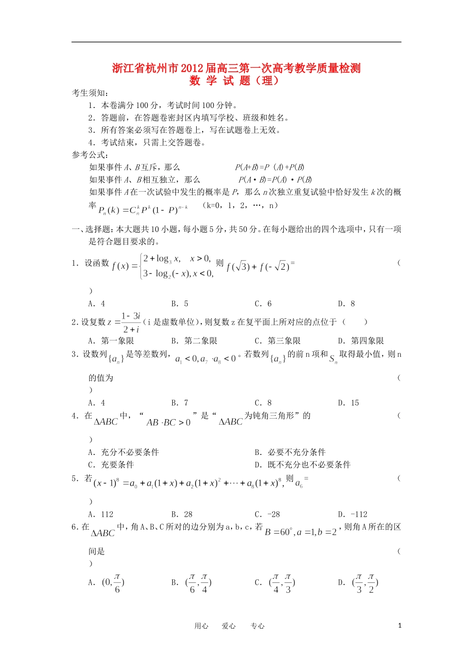浙江省杭州市2012届高考数学第一次教学质量检测试题-理-新人教A版-(2)_第1页