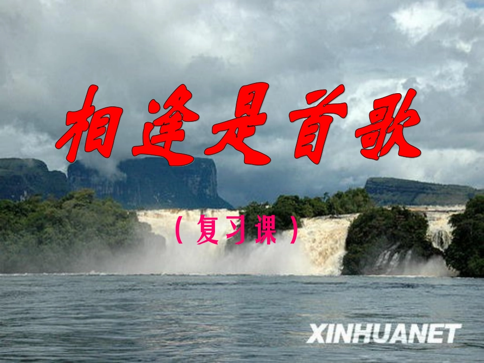 七年级政治上册-第3单元相逢是首歌复习课件-鲁教版_第1页