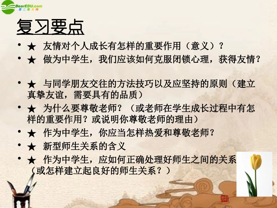 七年级政治上册-第3单元相逢是首歌复习课件-鲁教版_第2页