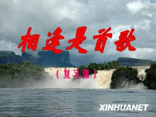 七年级政治上册-第3单元相逢是首歌复习课件-鲁教版