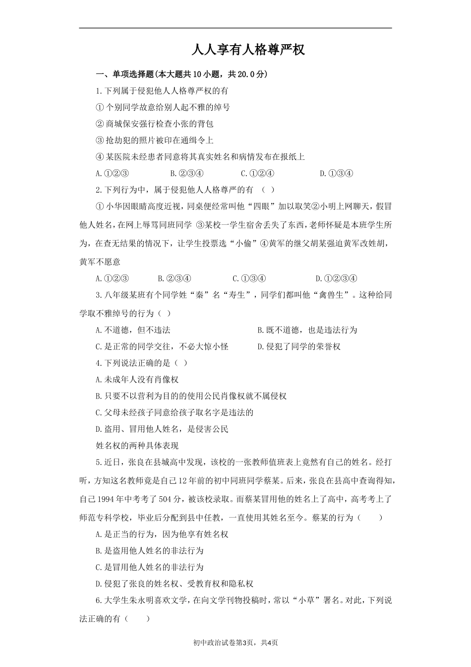 《人人享有人格尊严权》同步练习2_第1页