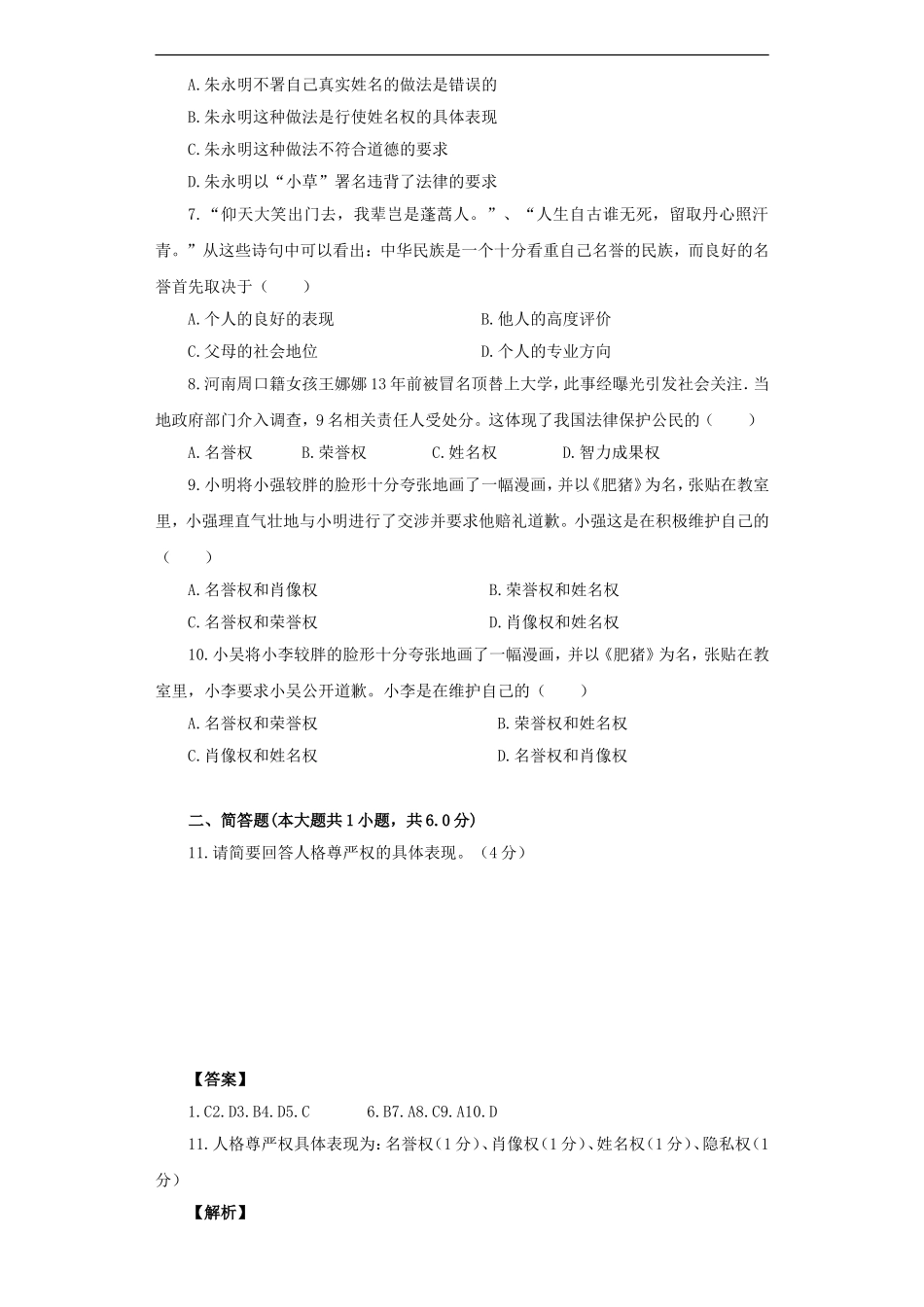 《人人享有人格尊严权》同步练习2_第2页
